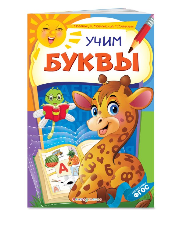 Учим буквы