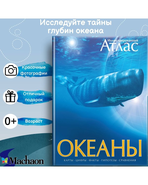 Иллюстрированный атлас. Океаны