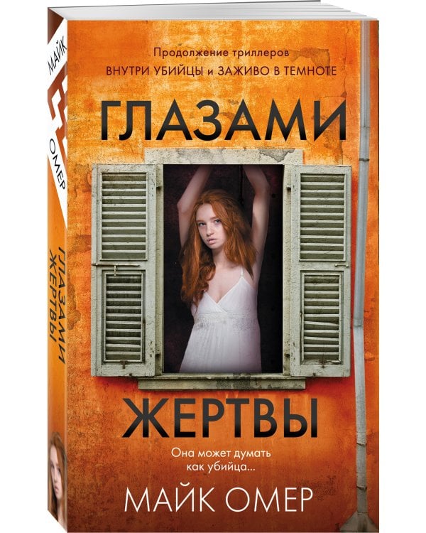 Глазами жертвы