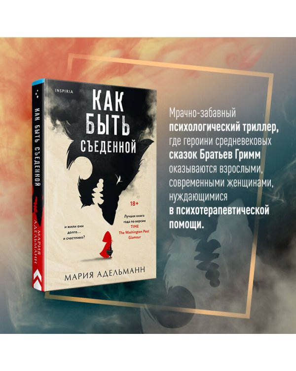 Как быть съеденной