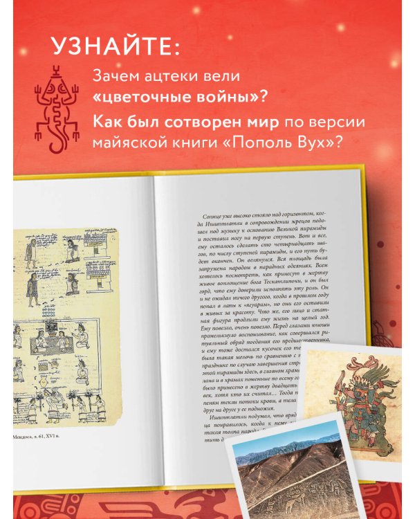 Мифы Центральной и Южной Америки: майя, ацтеки, инки и другие