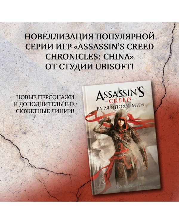 Assassin's Creed: Буря эпохи Мин
