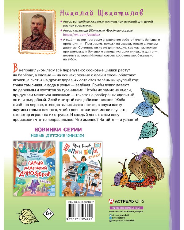 В неправильном лесу. Ненасытные козявки