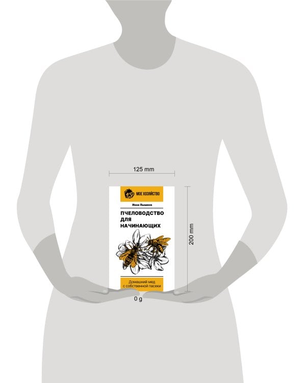 Пчеловодство для начинающих. Домашний мед с собственной пасеки