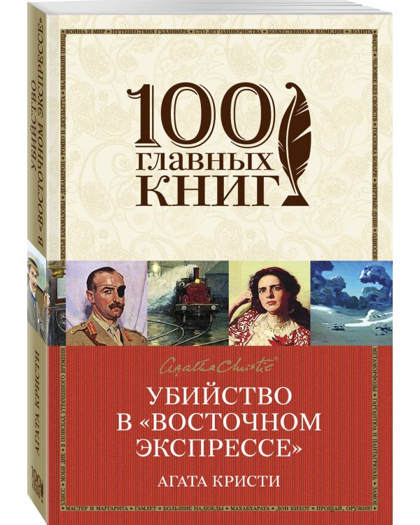 Убийство в «Восточном экспрессе»