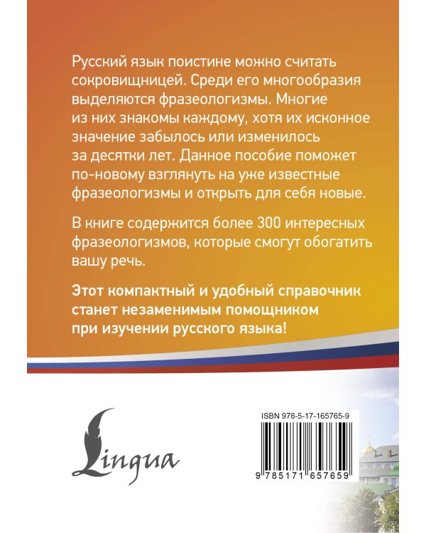 300 самых интересных фразеологизмов русского языка