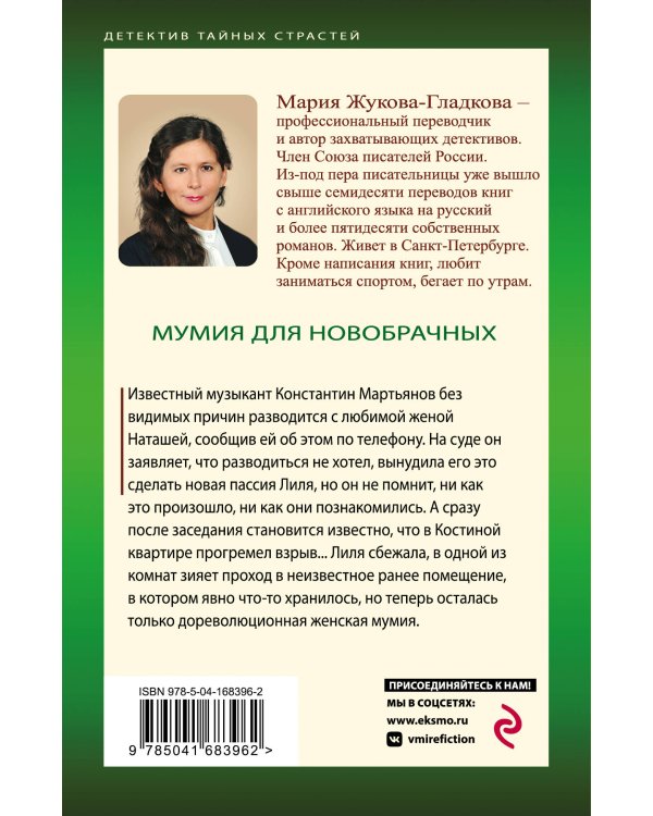 Мумия для новобрачных