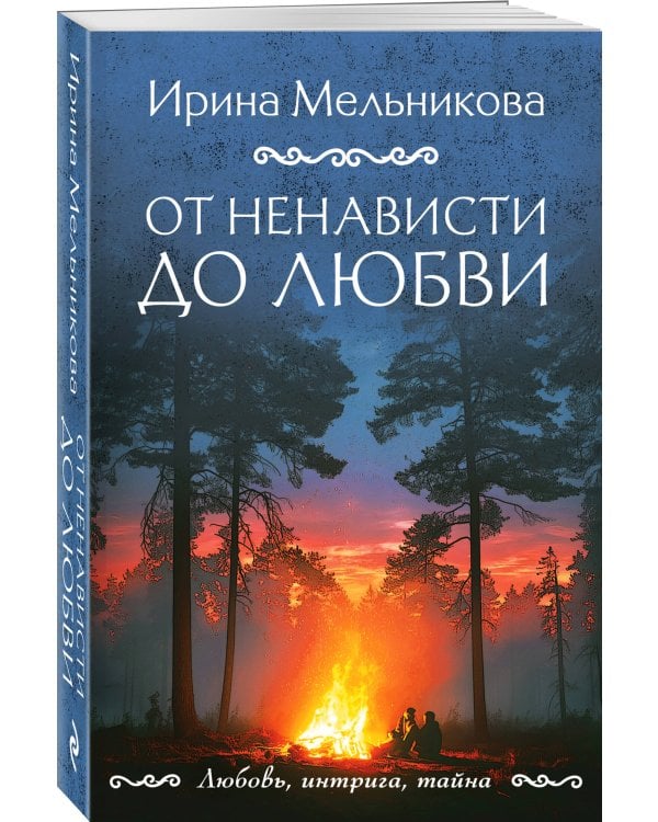 От ненависти до любви