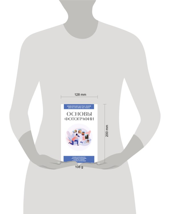 Основы фотографии. Для тех, кто хочет все успеть