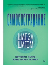 Самосострадание. Шаг за шагом