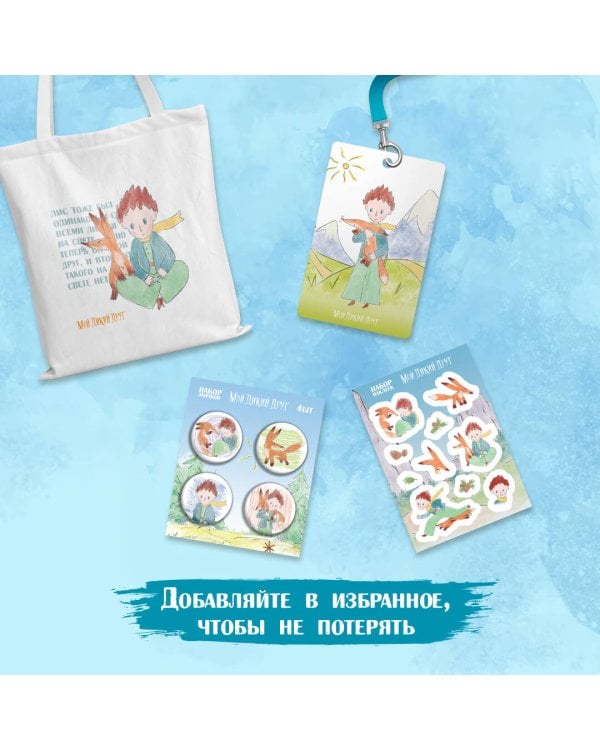 Мой дикий друг. Наклейки