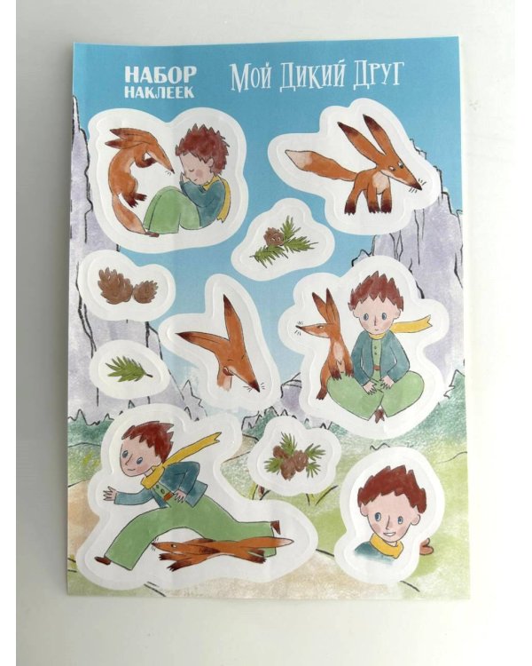 Мой дикий друг. Наклейки
