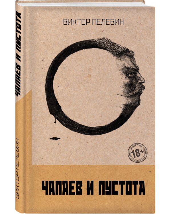 Чапаев и Пустота