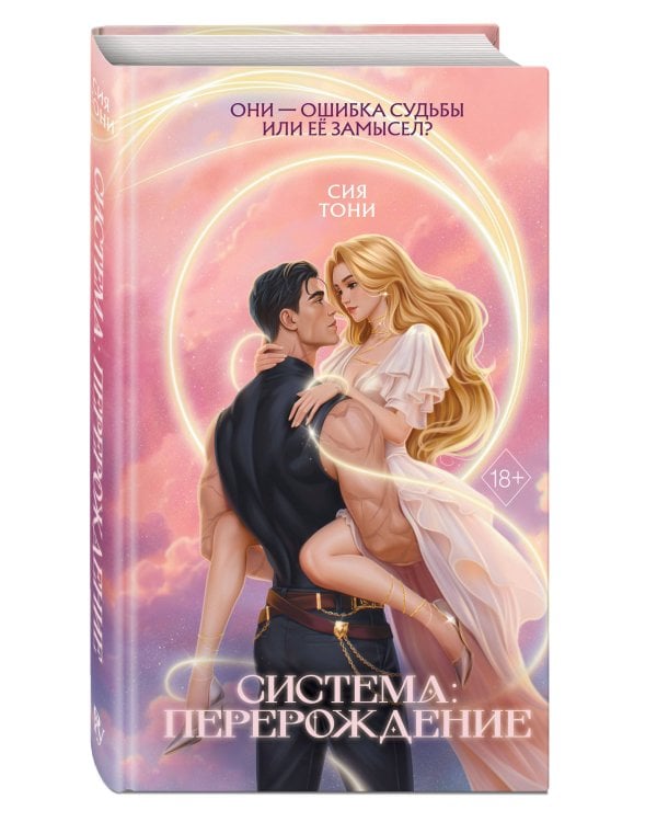 Система: Перерождение