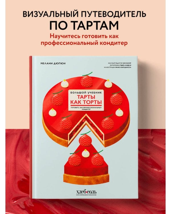 Тарты как торты. Большой учебник. Готовьте, как профессиональный кондитер