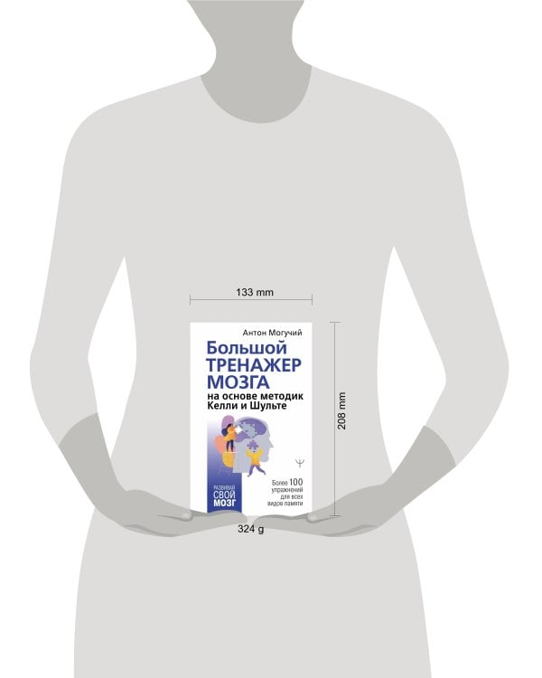 Большой тренажер мозга на основе методик Келли и Шульте. Более 100 упражнений для всех видов памяти