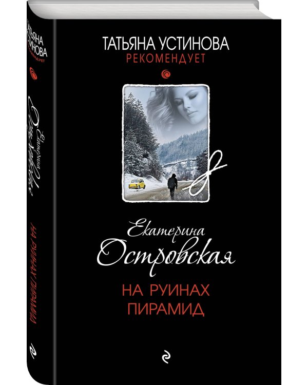 На руинах пирамид