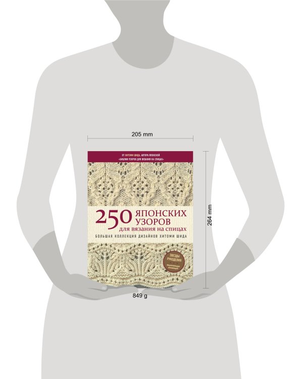250 японских узоров для вязания на спицах. Большая коллекция дизайнов Хитоми Шида. Библия вязания на спицах