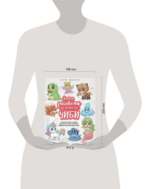 Учимся рисовать фэнтези-чиби. 30 пошаговых уроков по созданию очаровательных русалок, дракончиков, единорогов и других магических существ