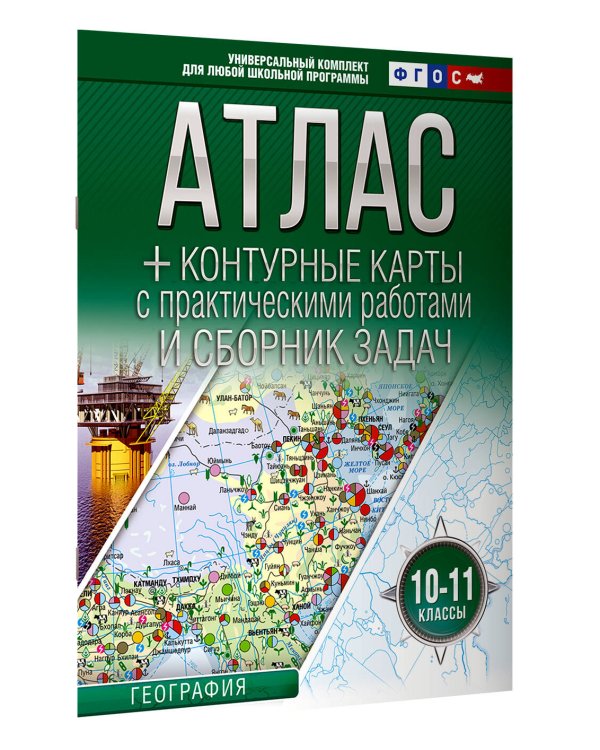 Атлас + контурные карты 10-11 классы. География. ФГОС (Россия в новых границах)