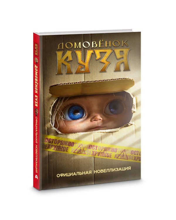 Домовёнок Кузя. Официальная новеллизация