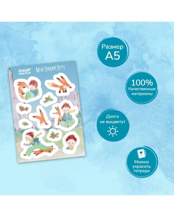 Мой дикий друг. Наклейки