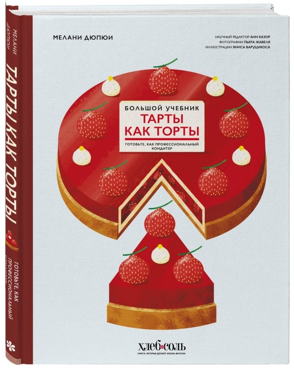 Тарты как торты. Большой учебник. Готовьте, как профессиональный кондитер