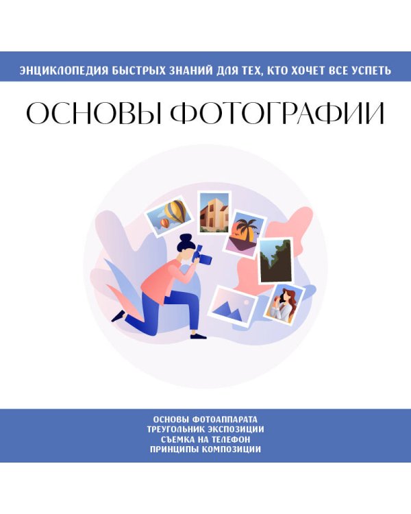 Основы фотографии. Для тех, кто хочет все успеть