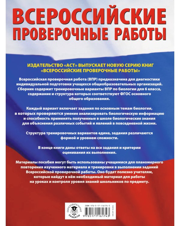 Биология. Большой сборник тренировочных вариантов проверочных работ для подготовки к ВПР. 6 класс