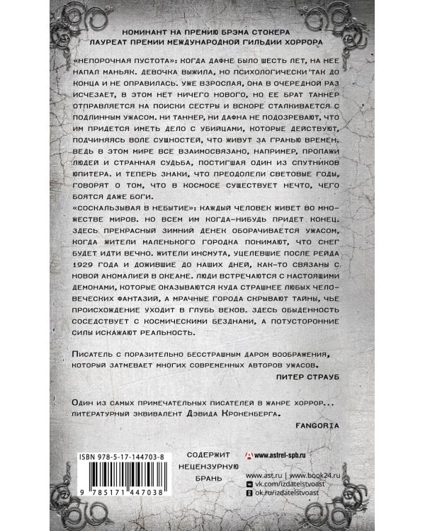 Непорочная пустота. Соскальзывая в небытие