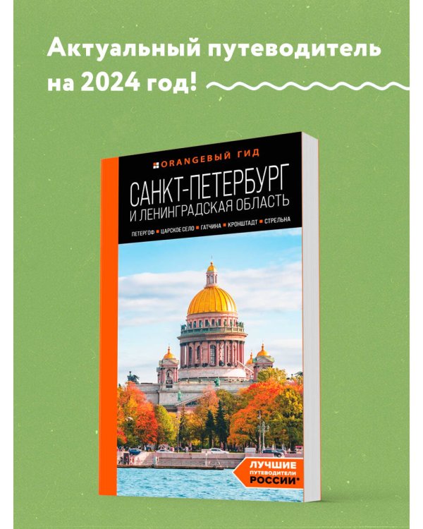 Санкт-Петербург и Ленинградская область: Петергоф, Царское село, Гатчина, Кронштадт, Стрельна: путеводитель