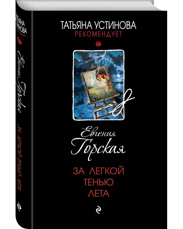 За легкой тенью лета