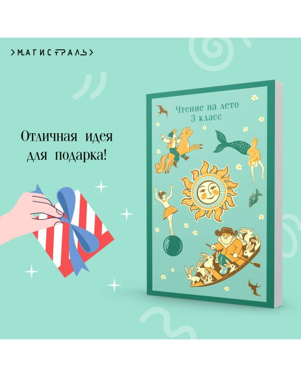 Чтение на лето. 3 класс