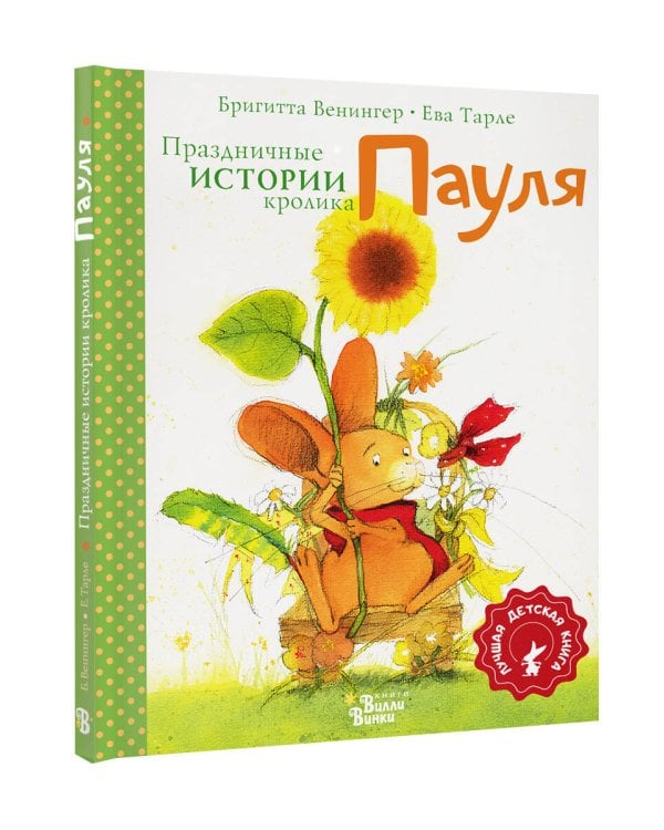 Праздничные истории кролика Пауля