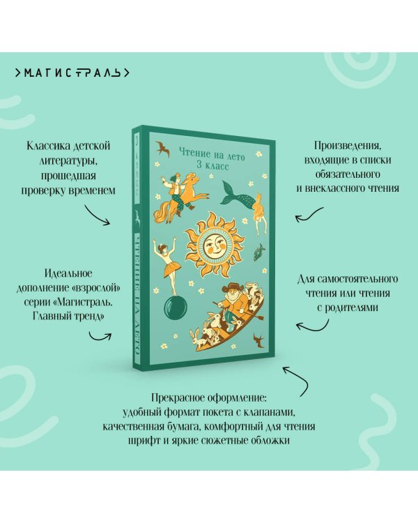 Чтение на лето. 3 класс