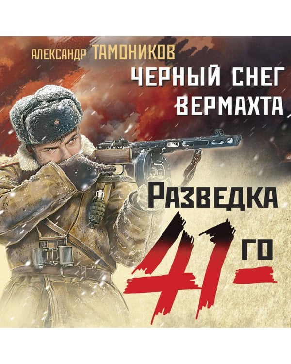 Черный снег вермахта