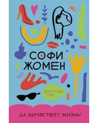 Да здравствует жизнь!