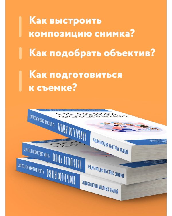 Основы фотографии. Для тех, кто хочет все успеть