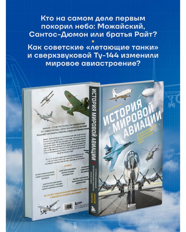 История мировой авиации. От первых дирижаблей до сверхзвуковых самолетов России и мира