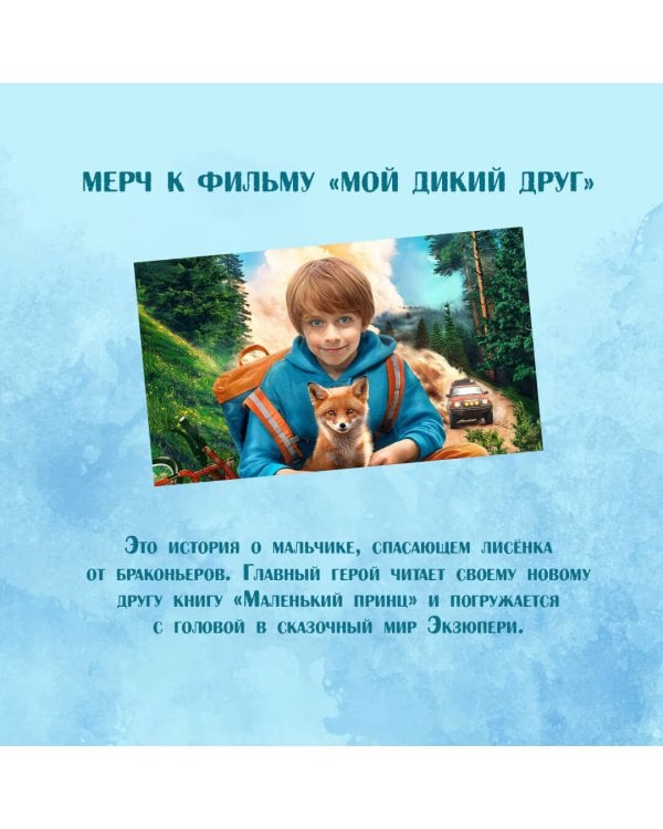 Мой дикий друг. Наклейки