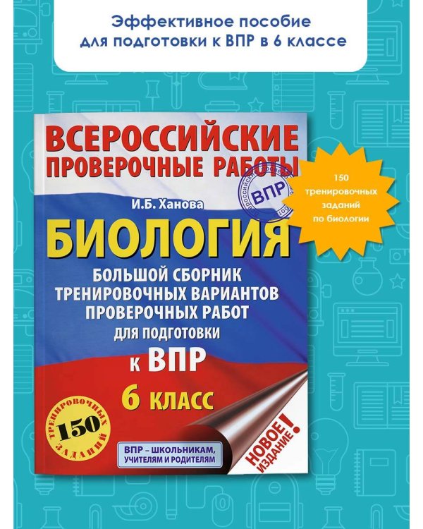 Биология. Большой сборник тренировочных вариантов проверочных работ для подготовки к ВПР. 6 класс