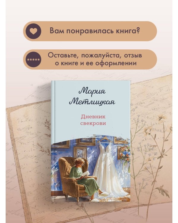 Дневник свекрови