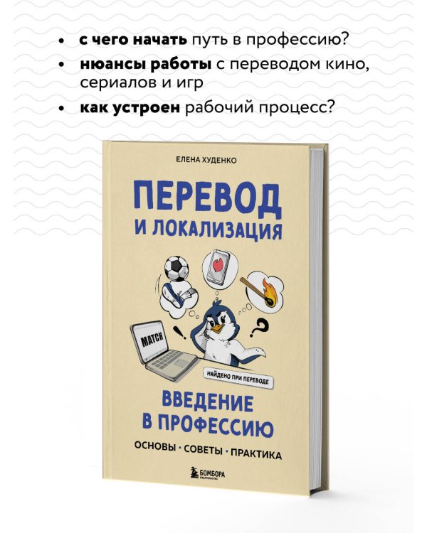 Перевод и локализация: введение в профессию. Основы, советы, практика