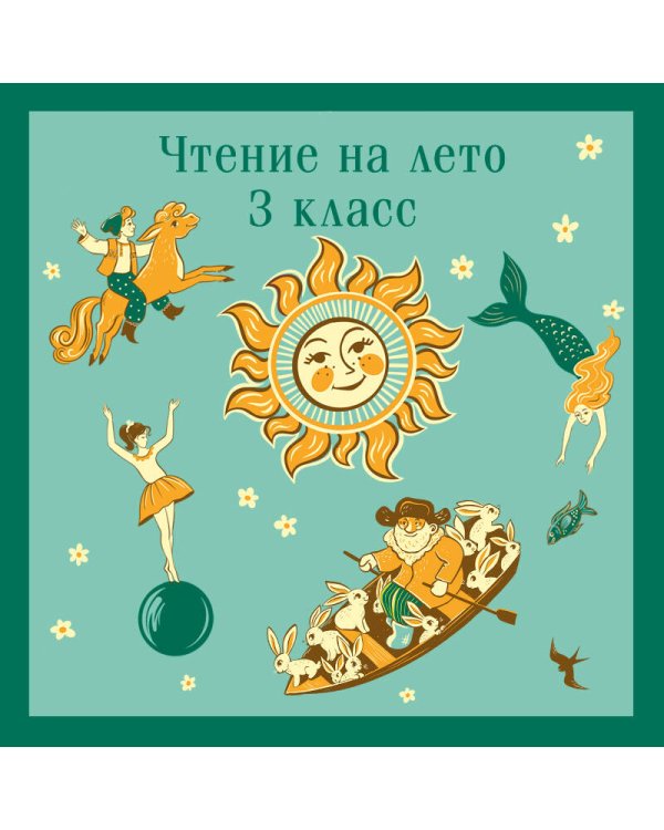 Чтение на лето. 3 класс