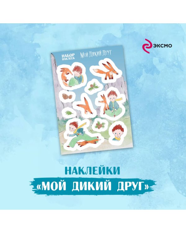 Мой дикий друг. Наклейки