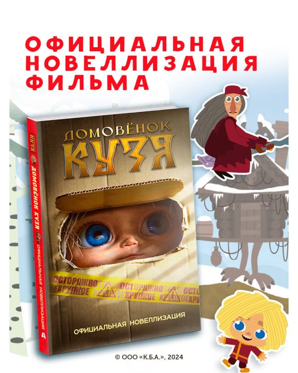 Домовёнок Кузя. Официальная новеллизация