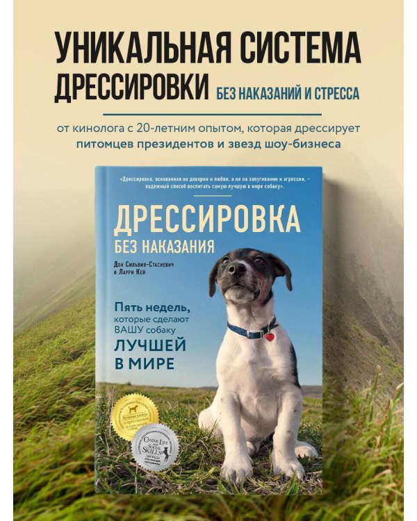 Дрессировка без наказания. 5 недель, которые сделают вашу собаку лучшей в мире