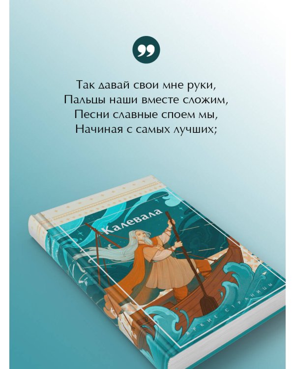 Калевала. Карело-финский эпос