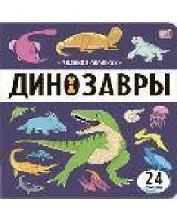 Знания в окошках. Динозавры