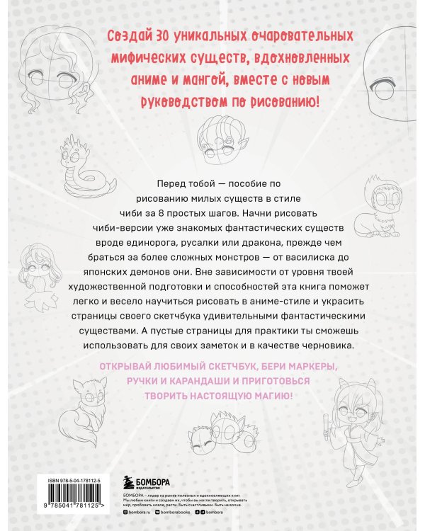 Учимся рисовать фэнтези-чиби. 30 пошаговых уроков по созданию очаровательных русалок, дракончиков, единорогов и других магических существ
